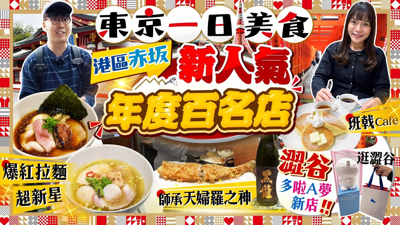 Tokyo Food 2026] Tokyo's Best Food of the Year! Top 100 New