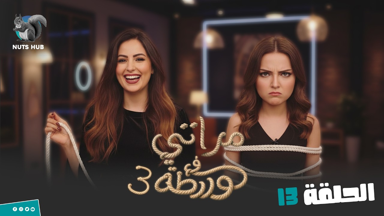 مقالب مراتي في ورطة ج3  | الحلقة 13 جوزي متكفي بيا ومش محتاج زوجة تانيه