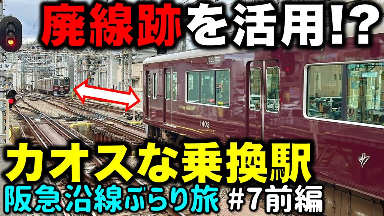 【路線の一部が旧東海道!?】3つのルーツを持つ阪急一カオスな通勤路線 阪急沿線ぶらり途中下車旅 #7 前編
