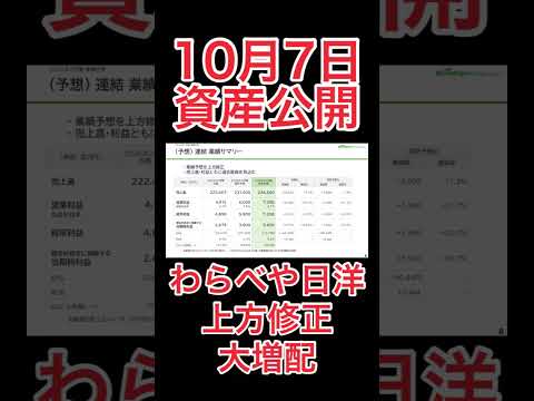 【資産公開】10月7日＋6万円。わらべや日洋、業績の上方修正と大増配を発表。#Shorts#資産公開#高配当株投資