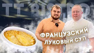 видео: ТТ бистро - Франция в Нижнем Новгороде. Прокаченная команда, супер-интерьер и вкуснейший луковый суп картинка: ТТ бистро - Франция в Нижнем Новгороде. Прокаченная команда, супер-интерьер и вкуснейший луковый суп