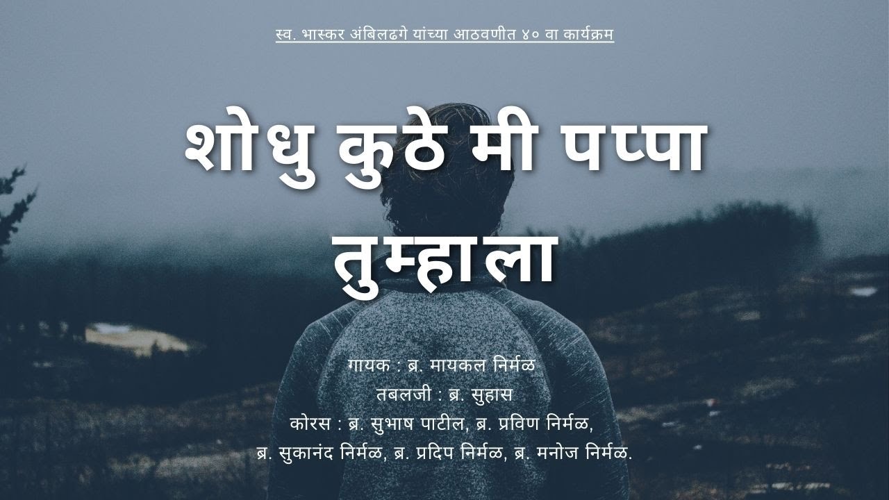 SHODHU KUTE ME PAPPA TUMHALA || CHRISTIAN MARATHI BHAJAN ||