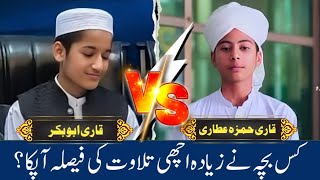 Tilawat Qari Abubakar VS Qari Hamza Attari| Pakistani Qari|#digitalislamicnetwork