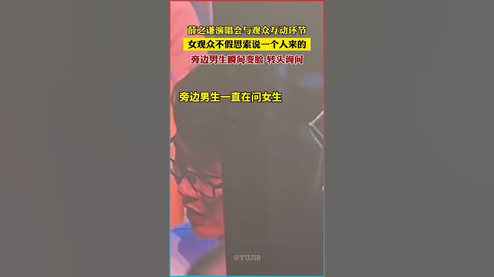 薛之謙演唱會上尷尬瞬間：女觀眾回答一個人來，旁邊男生瞬間變臉！