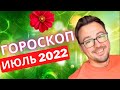 🔥ГОРОСКОП ИЮЛЬ🔅, ОВЕН ТЕЛЕЦ БЛИЗНЕЦЫ, РАК, ЛЕВА ДЕВА ВЕСЫ, СКОРПИОН, СТРЕЛЕЦ, КОЗЕРОГ, ВОДОЛЕЙ, РЫБЫ