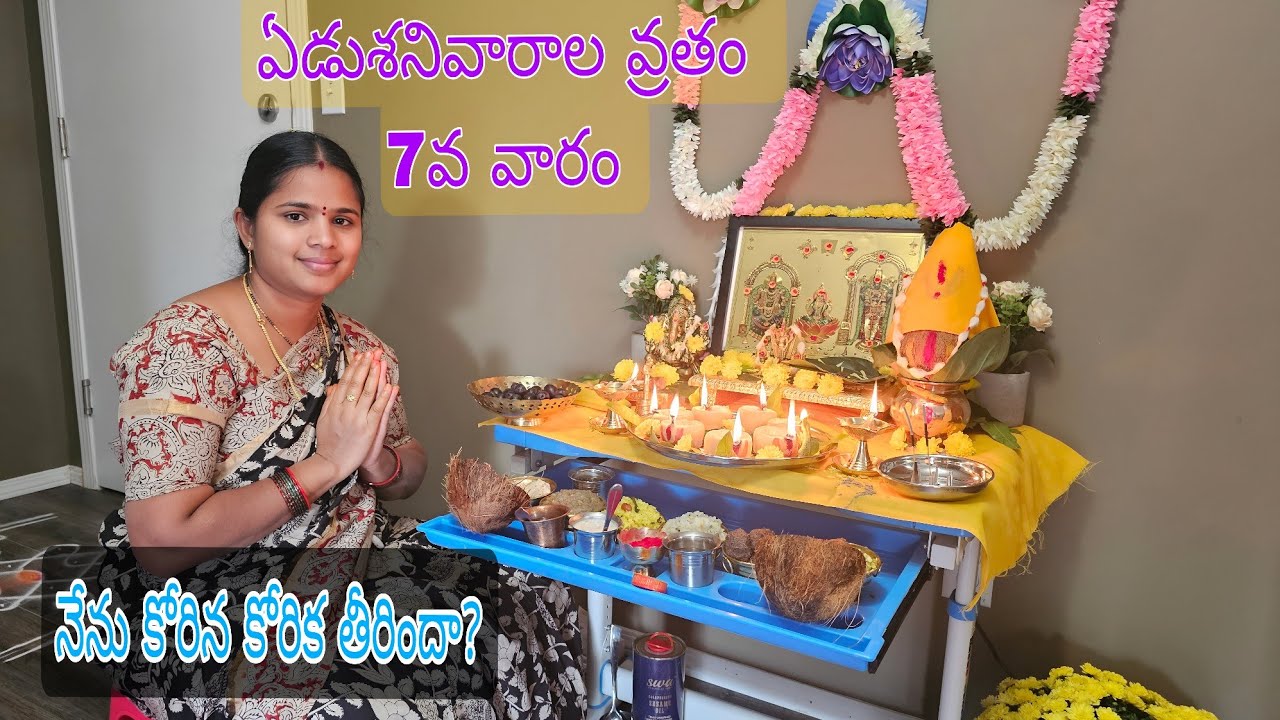 ఎన్నో జన్మల పుణ్యం ఫలం 🙏🙏 || ఆ గోవిందుడి ఏడుశనివారం వ్రతం పూర్తిచేశా 🙏🙏 @Suharshfamilyincanada 