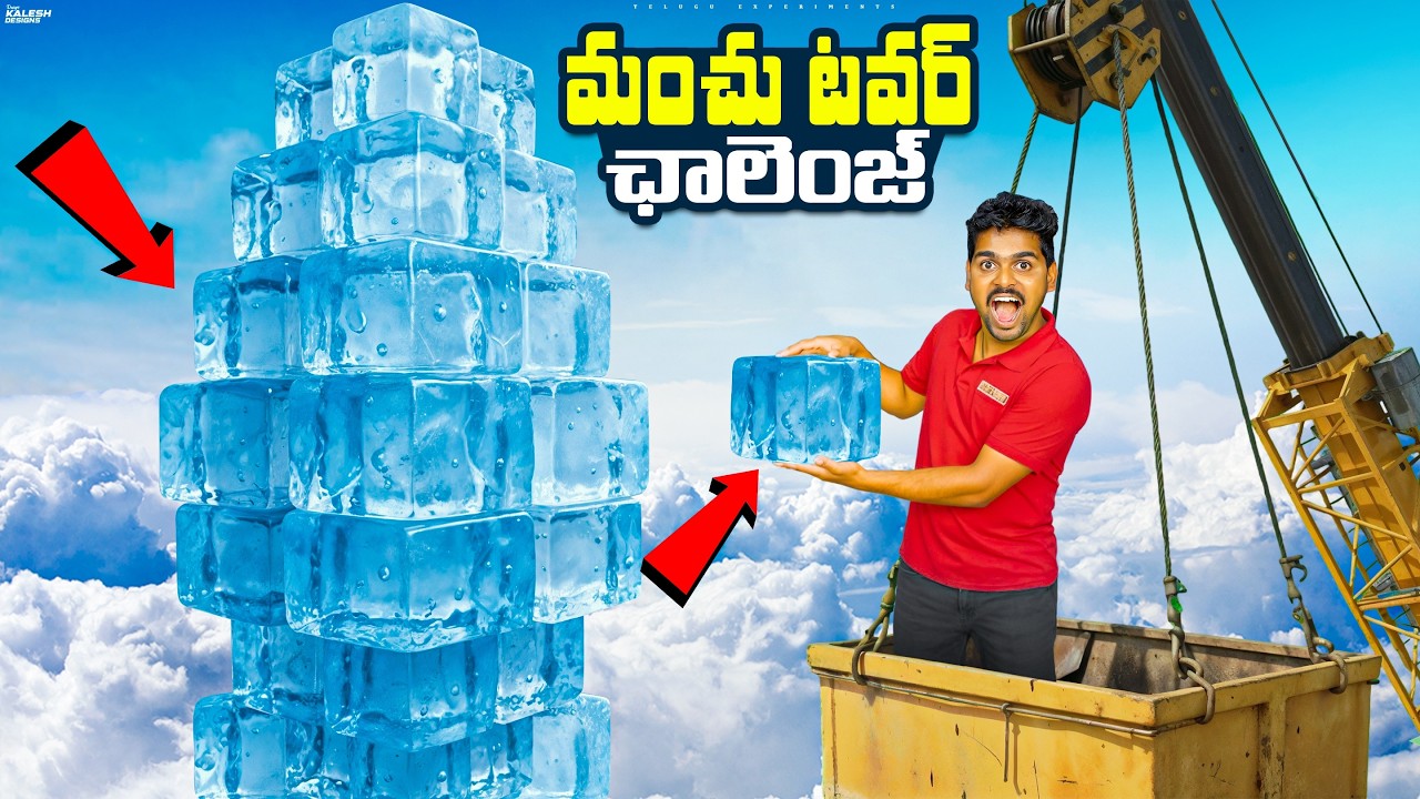Extreme Ice Tower Making Challenge with Punishment 🥶🥶 Telugu Experiments