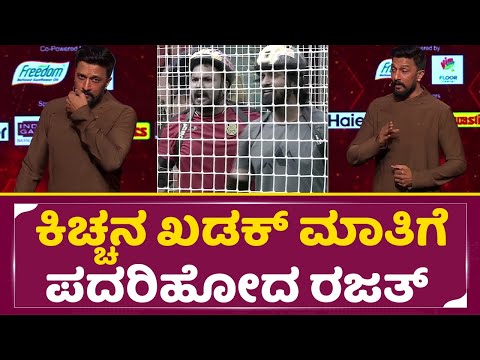 Big Boss Kannada 11:ಬಾಯಿಗೆ ಬಂದಂತೆ ಬೈದ ರಜತ್ ಗೆ ಕಿಚ್ಚನ ಖಡಕ್ ಕ್ಲಾಸ್ | Kiccha Sudeep Class| Rajath |SStv Big Boss Kannada 11:ಬಾಯಿಗೆ ಬಂದಂತೆ ಬೈದ ರಜತ್ ಗೆ ಕಿಚ್ಚನ ಖಡಕ್ ಕ್ಲಾಸ್ | Kiccha Sudeep Class| Rajath |SStv