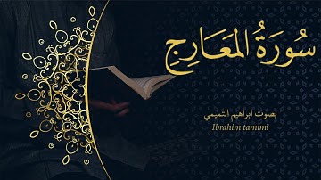70-(سورة المعارج - Al-Ma‘ārij) كاملة || بصوت ابراهيم التميمي