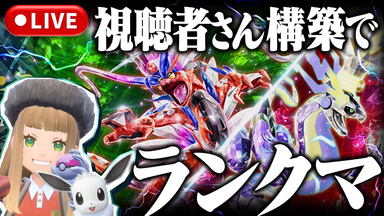 【ポケモンSVランクマッチ】久々のシングル！レギュI！視聴者さん構築でランクマ！【黒バドレックス】【白バドレックス】【ミライドン】