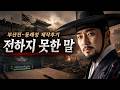 [작전 제작기록] 부산진-동래성 편에서 전하지 못한 말