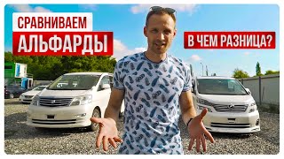 В чём разница? Сравниваем Альфарды | toyota alphard | авто из Японии | VVauto