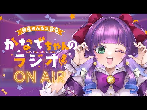 【昼活・雑談】9/24◆木曜日💜かなでちゃんのラジオ【Vtuber／紫月かなで】の配信サムネイル