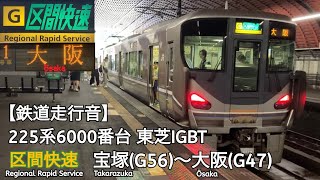 【鉄道走行音】JR宝塚線(福知山線) 225系6000番台 東芝IGBT 区間快速 走行音(宝塚〜大阪)