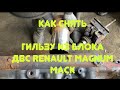Как вынуть гильзу из двигателя RENAULT MAGNUM MACK 440-480 ETECH Разборка Европейских грузовиков