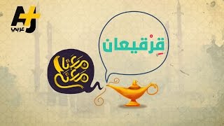 معنا معنى - قرقيعان