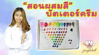 สอนผสมสีบัตเตอร์ครีม | สอนทำเค้กง่ายๆสไตล์ Jinglebell