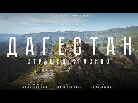 Дагестан: СТРАШНО красиво. И все это в России? Путешествие в край гор и водопадов. ЕДЗЕМ