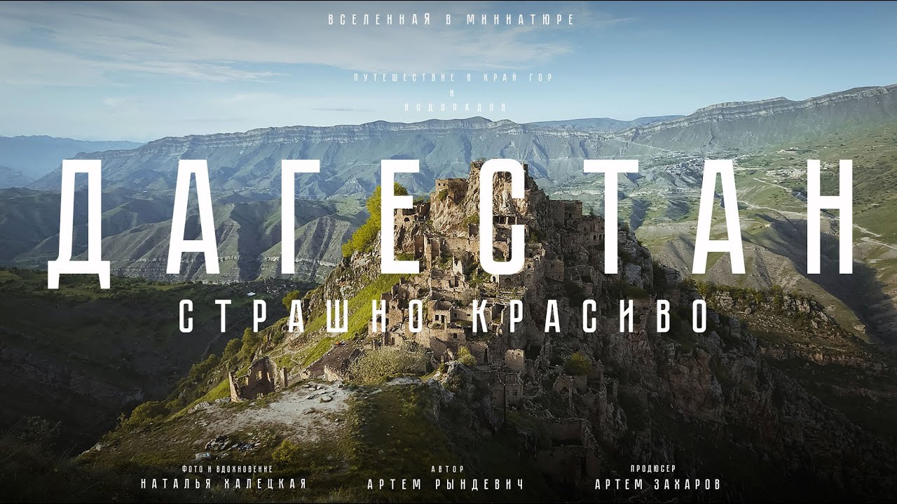 Дагестан: страшно красиво. И все это в России? Путешествие в край гор и водопадов. ЕДЗЕМ