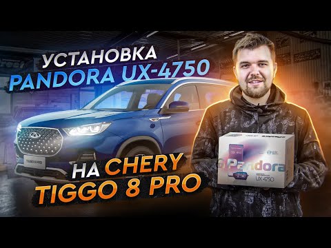 Установка Pandora UX 4750 на Chery Tiggo Pro - обзор функционала