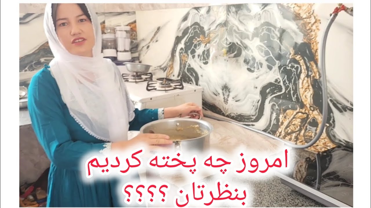 در این برنامه غذای قدیمی پخته کردیم، بنظرشماچه هست 🤔🤔🤔باماباشید 