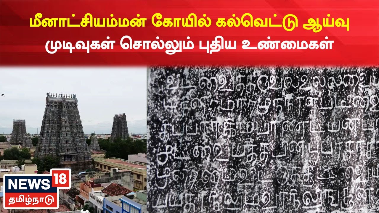 Madurai Meenakshi Amman | கோயில் கல்வெட்டு ஆய்வு முடிவுகள் சொல்லும் புதிய உண்மைகள்