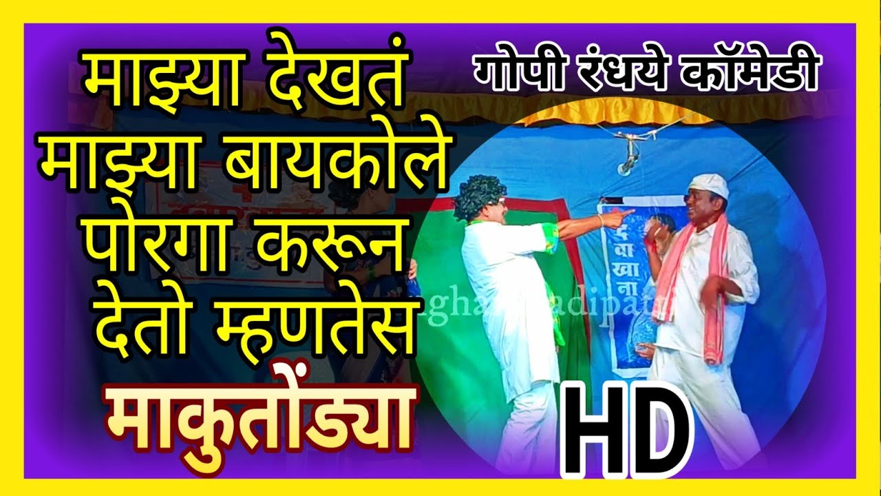 माझ्या देखतं माझ्या बायकोले पोरगा करून देतो म्हणतेस | Zadipatti gopi randhye natak comedy