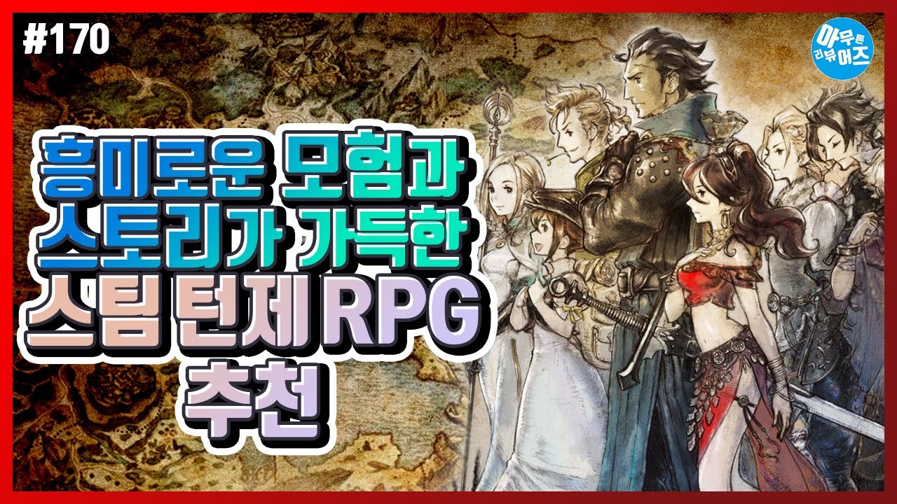한번 빠지면 헤어나오기 힘든 스팀 턴제 Rpg 추천 | 아무튼리뷰어즈 | 턴제 rpg pc 게임 새로운 업데이트 - Korean ...