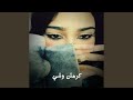 كرمش وشي 