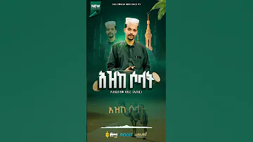 አዲስ መንዙማ በቅርብ ቀን New Menzuma Muazhabib Amirhussain Habesha Duet Ytshorts 