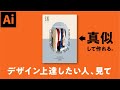 【初心者見て】このチラシデザインを真似して作ればデザインスキルがアップする動画【Adobe Illustrator】