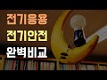 전기응용기술사 전기안전기술사 완벽비교 전기응용기술사 전기안전기술사 완벽비교