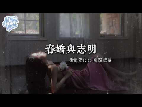 春娇与志明 - 街道办GDC/欧阳耀莹『誌明慨世界永遠好動帶著可愛  佢冇時間迷茫 愛情錯過卻唔可再』【動態歌詞MV】