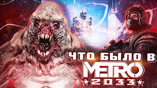 Что Было в Metro 2033 | Сюжет Игры