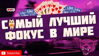 САМЫЙ ЛУЧШИЙ ФОКУС В МИРЕ