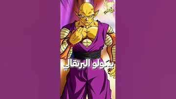 ماهي التحولات التي يحتاجها برولي لهزيمة شخصيات دراغون بول 