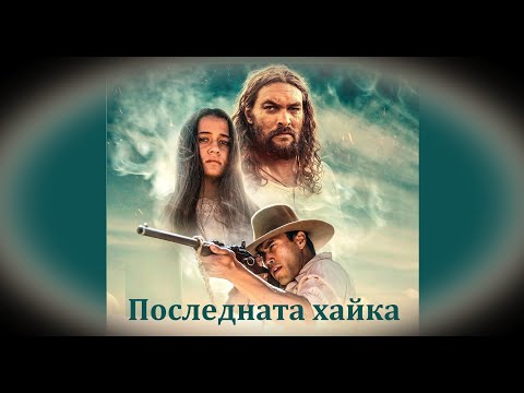 Последната хайка БГ аудио BG Audio HD 