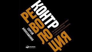 Контрреволюция | Сергей Алексашенко (аудиокнига) Контрреволюция | Сергей Алексашенко (аудиокнига)