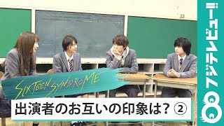 【連載企画⑧】ドラマ『シックスティーン症候群』出演者座談会 Vol.4 「お互いの印象は？」（竹内愛紗＆武田玲奈編）