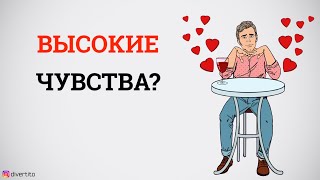 Высокие чувства.