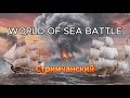 World Of Sea Battle стримчанский.