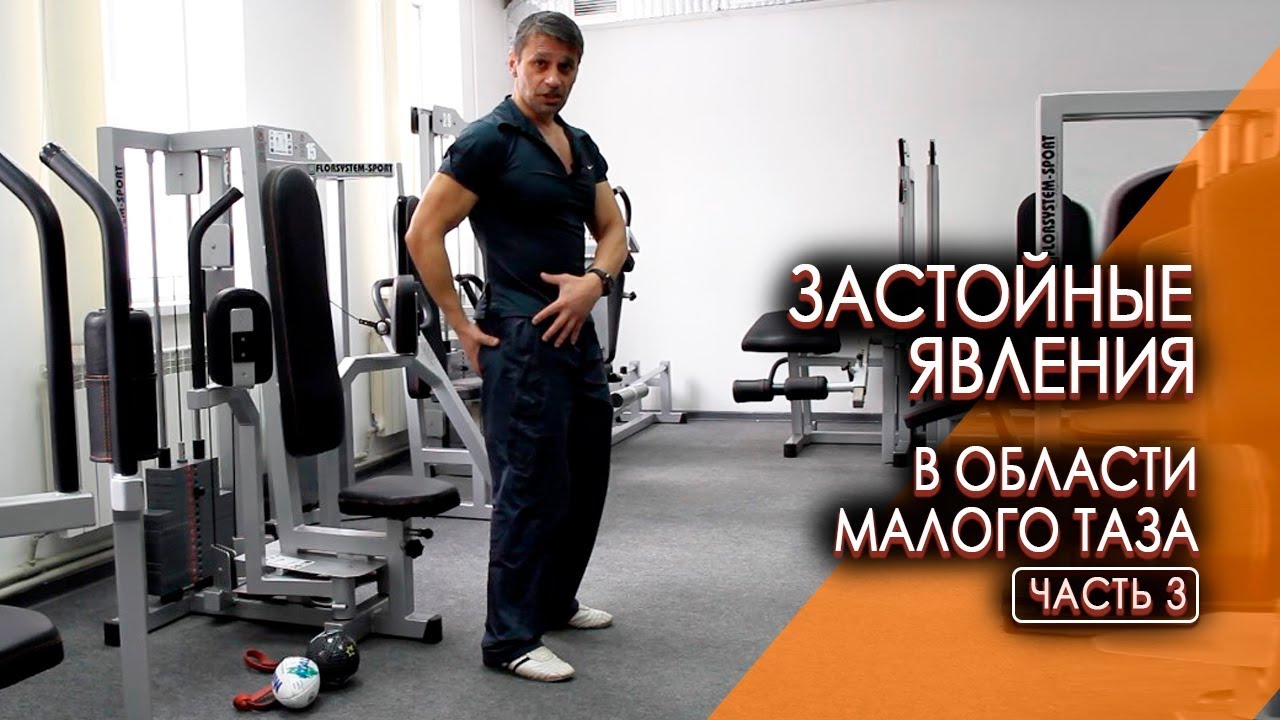 СНЯТИЕ ЗАСТОЙНЫХ ЯВЛЕНИЙ В ОБЛАСТИ МАЛОГО ТАЗА. Упражнения для лечения простатита у мужчин -здоровье