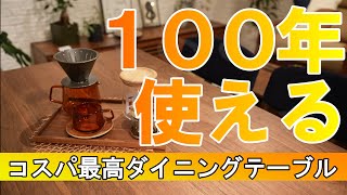 コスパ最高の１００年使える！おすすめのダイニングテーブルをご紹介します！