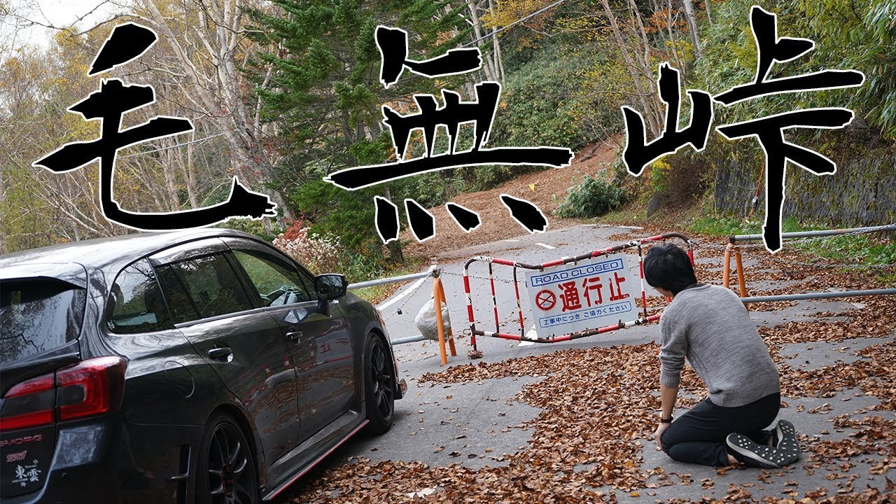 レヴォーグで行く毛無峠　2019リベンジ編