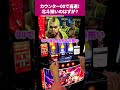 【スマスロ北斗の拳】北斗カウンター00で北斗揃い！？と思いきや・・・