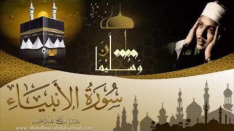 مقطع رائع من سورة الأنبياء للشيخ عبد الباسط عبد الصمد