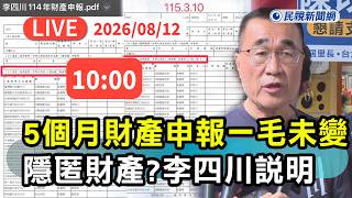 【直播完整版】0812 5個月財產一毛未變遭疑隱匿財產! 李四川軌道建設政策發布記者會|民視快新聞|