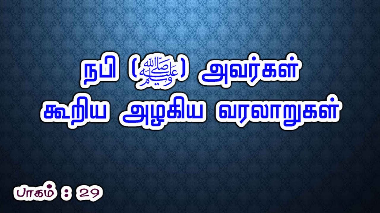 29 : நபி (ﷺ) அவர்கள் கூறிய அழகிய வரலாறுகள்