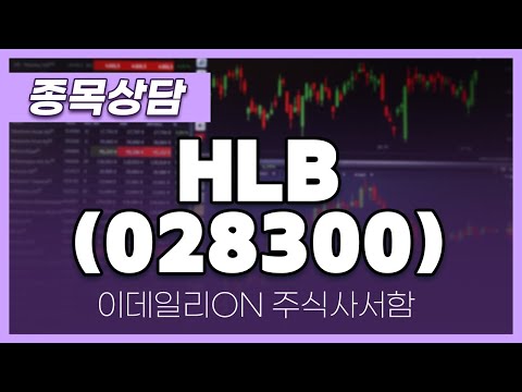 <strong>HLB</strong>(028300) - 주태영 파트너 종목상담 (20250308)