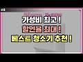가성비 최고 ! 할인율 최대 ! 베스트 청소기 3종 추천 !